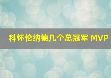 科怀伦纳德几个总冠军 MVP